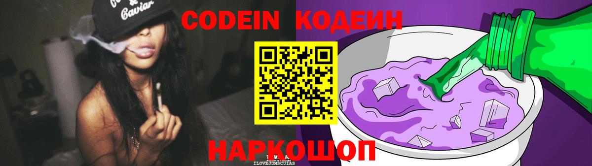 Кодеин Purple Drank  Вход с VPN  Кодеин напиток Lean (лин)  купить закладку  Армавир 
